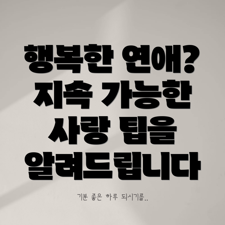 건강한 연애 관계