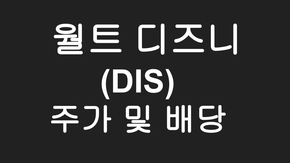  [미국주식] 꿈과 희망의 월트 디즈니 주가 및 배당금 이야기