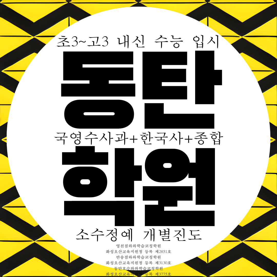  동탄 와와학습코칭센터 반송동 전과목 종합학원 소수정예 내신대비