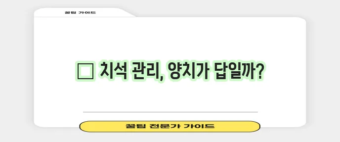 강아지 치석 관리 가이드 효과적인 양치 방법이 중요합니다!