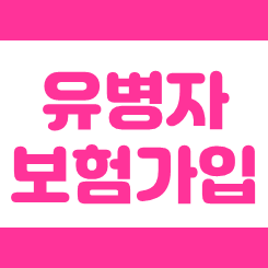 유병자 보험 가입 시 비교해야 할 점들을 알아보고 가격 및 보장을 추천 받으세요.