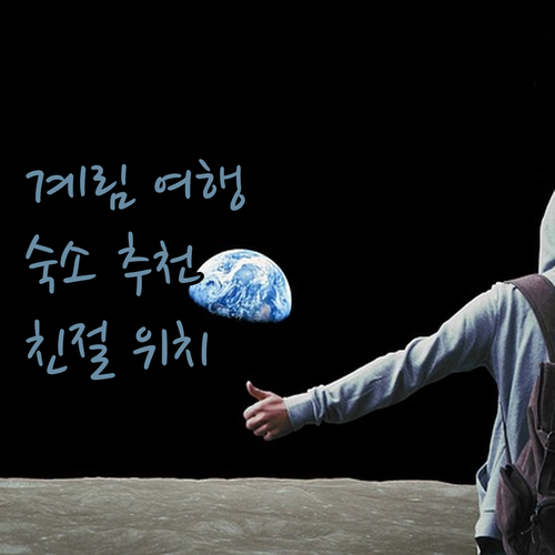 계림 여행 숙소 어디가 좋을까? 친절