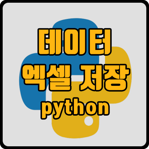  [py] 크롤링 데이터 엑셀에 저장