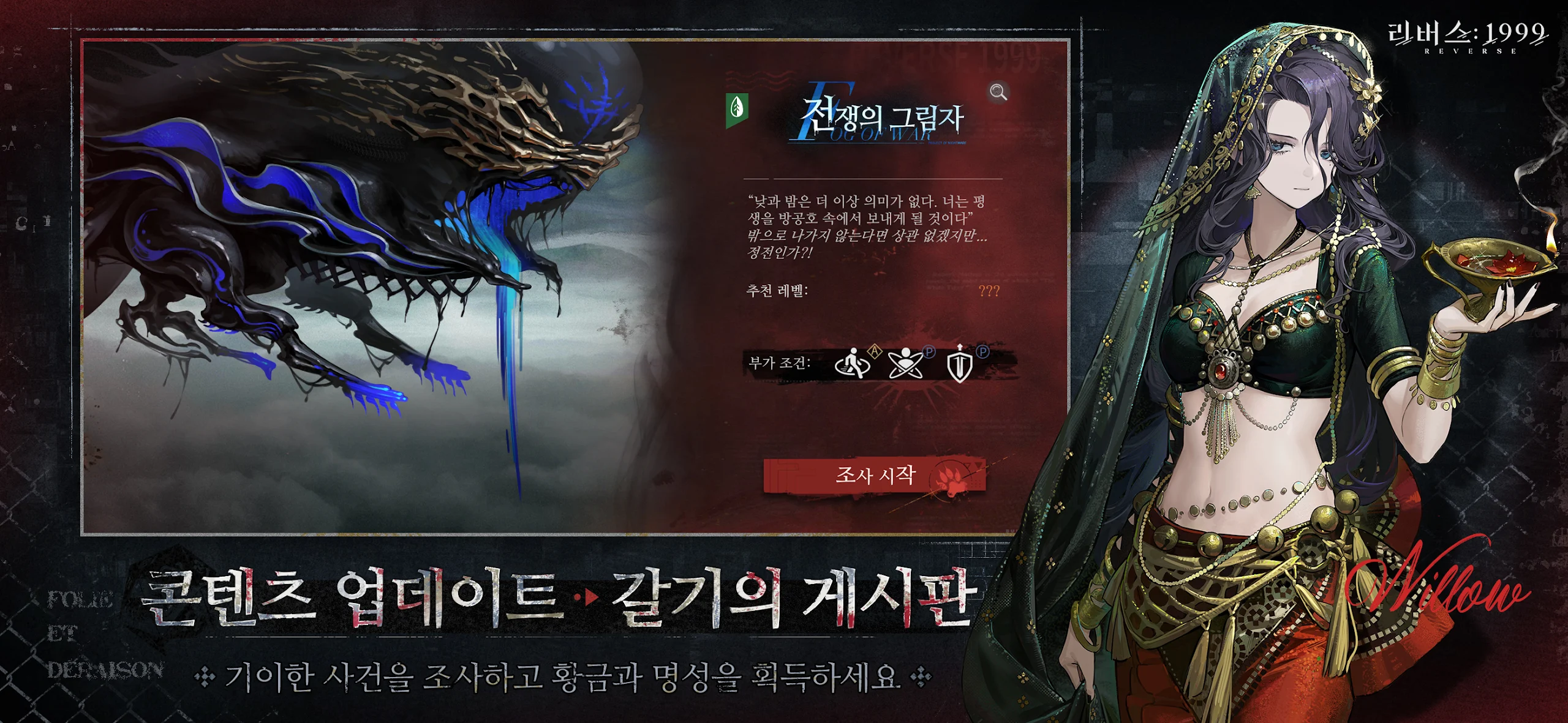 리버스 1999 보스 콘텐츠 &lsquo;전쟁의 그림자&rsquo; 등장 장면 및 윌로우 캐릭터