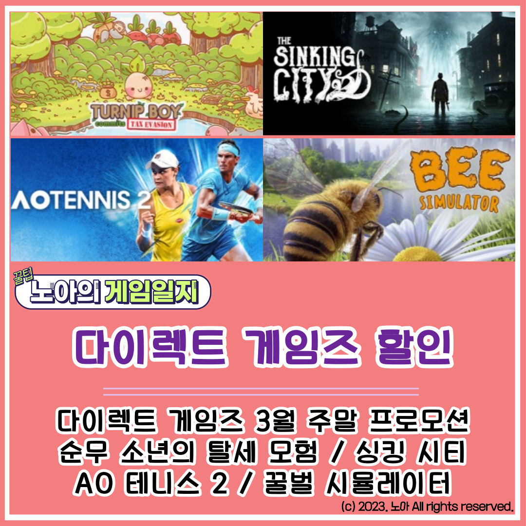  [다이렉트 게임즈] 202303 주말특가 : 순무 소년의 탈세모험, 꿀벌 시뮬레이터, 싱킹시티, AO 테니스 2
