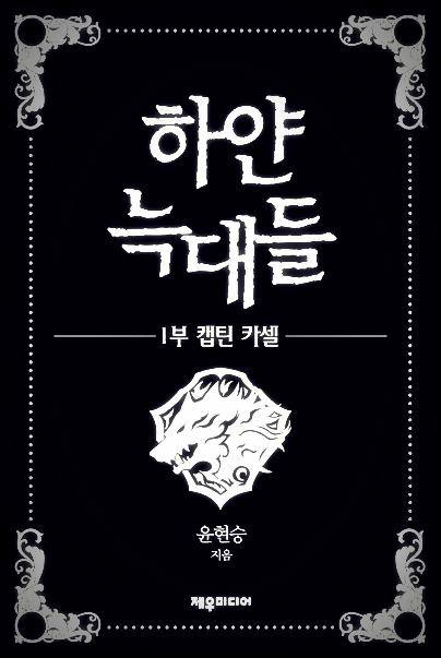  하얀 늑대들 리뷰 개정판 txt 텍본