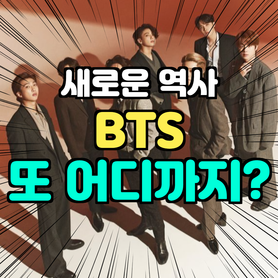  BTS(방탄소년단) 글로벌 차트 3관왕 "또 해냈다 그들은 한계는 어디까지...)