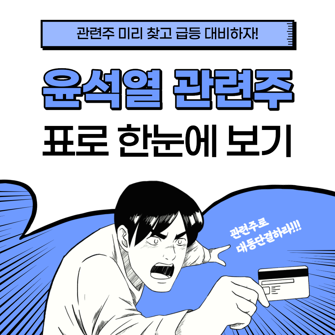  윤석열 관련주