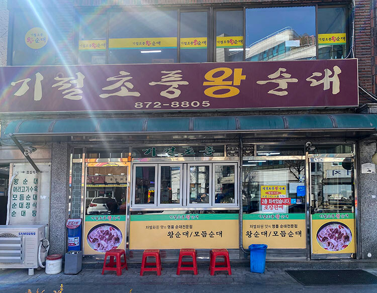 기절초풍왕순대-매장외부모습