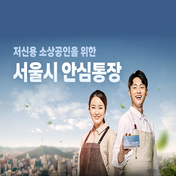 '안심통장' 지원