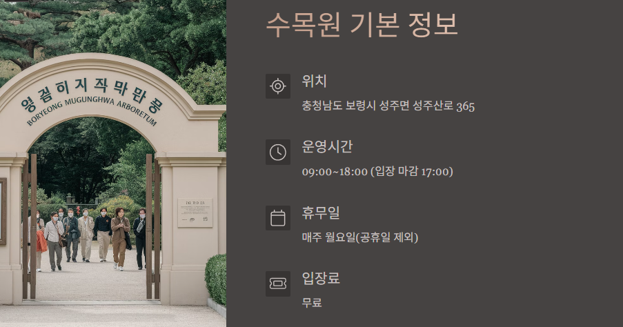 보령무궁화수목원 소개