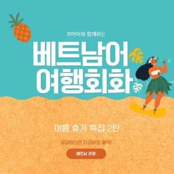 베트남 고수 빼주세요 회화 인사말 모음_18