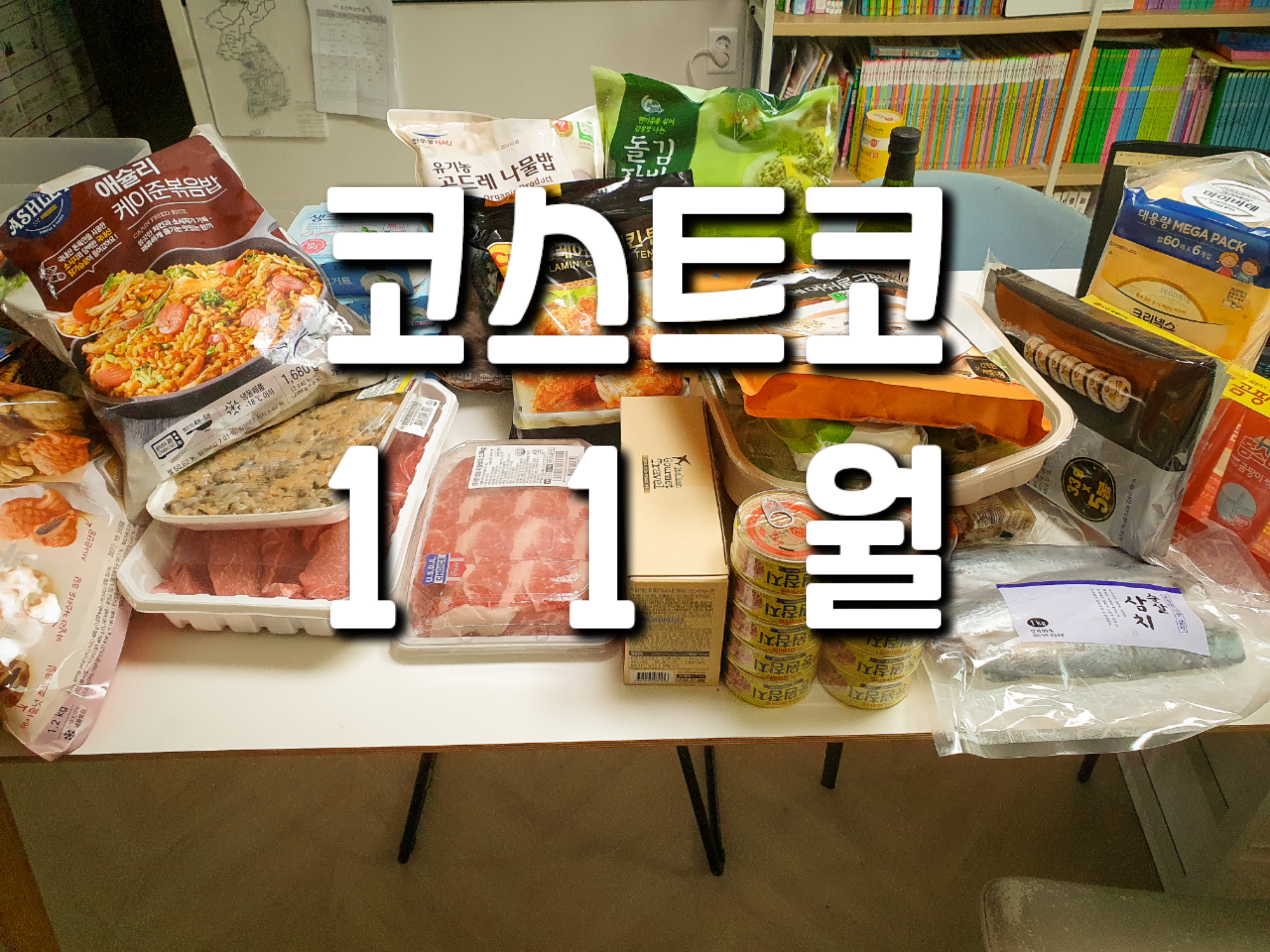  코스트코 11월 장보기 , 오늘 저녁 뭐먹지?