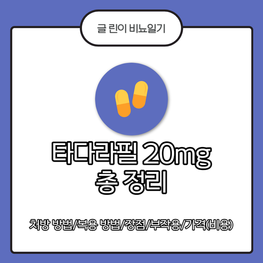  타다라필 20mg 총 정리 : 처방 방법/복용 방법/장점/부작용/가격(비용)