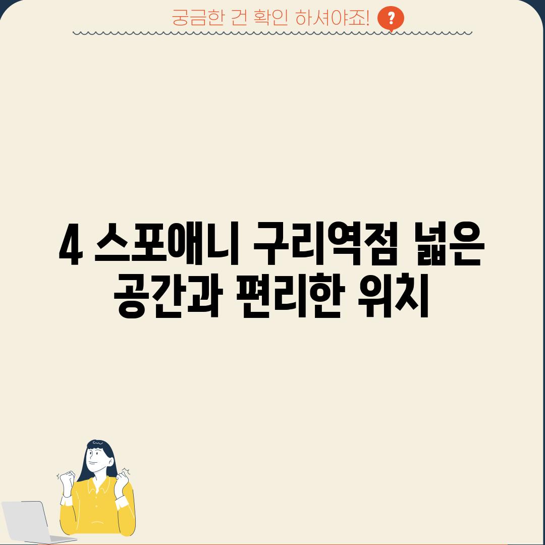 4. 스포애니 구리역점: 넓은 공간과 편리한 위치