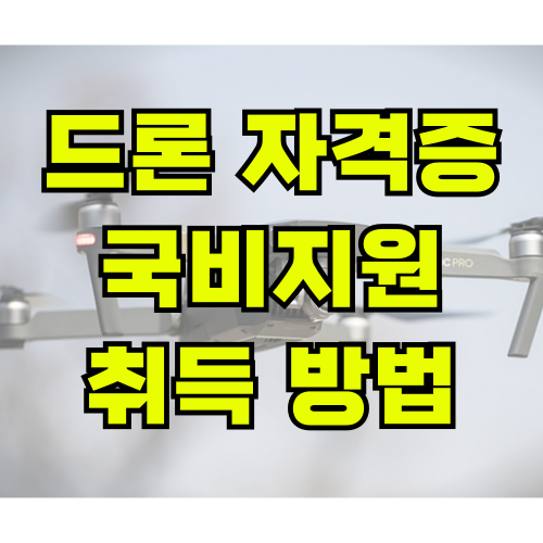 드론-자격증-국비지원