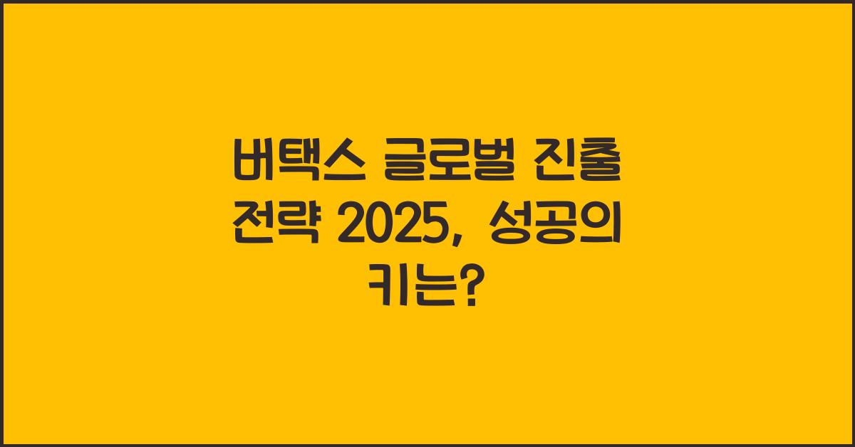 버택스 글로벌 진출 전략 2025