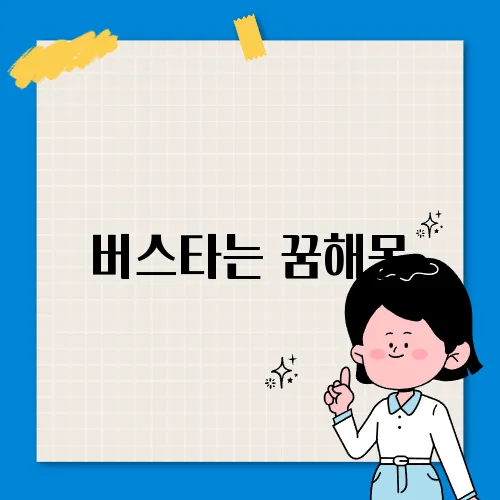 버스타는 꿈해몽