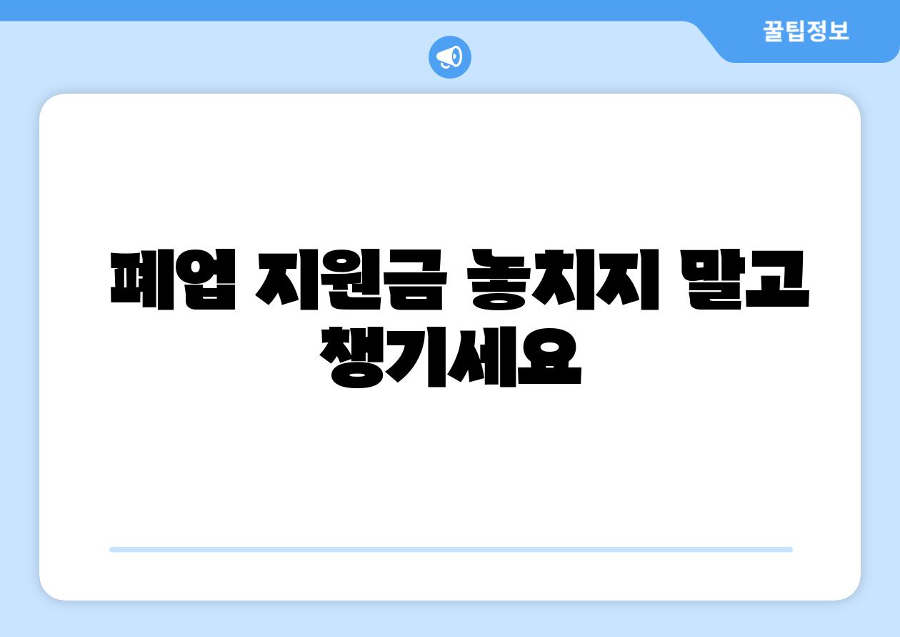  폐업 지원금 놓치지 말고 챙기세요