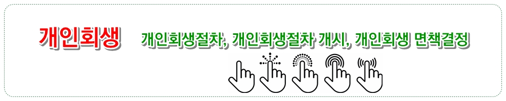 개인회생 [개인회생절차] [개인회생절차개시] [개인회생 면책결정]