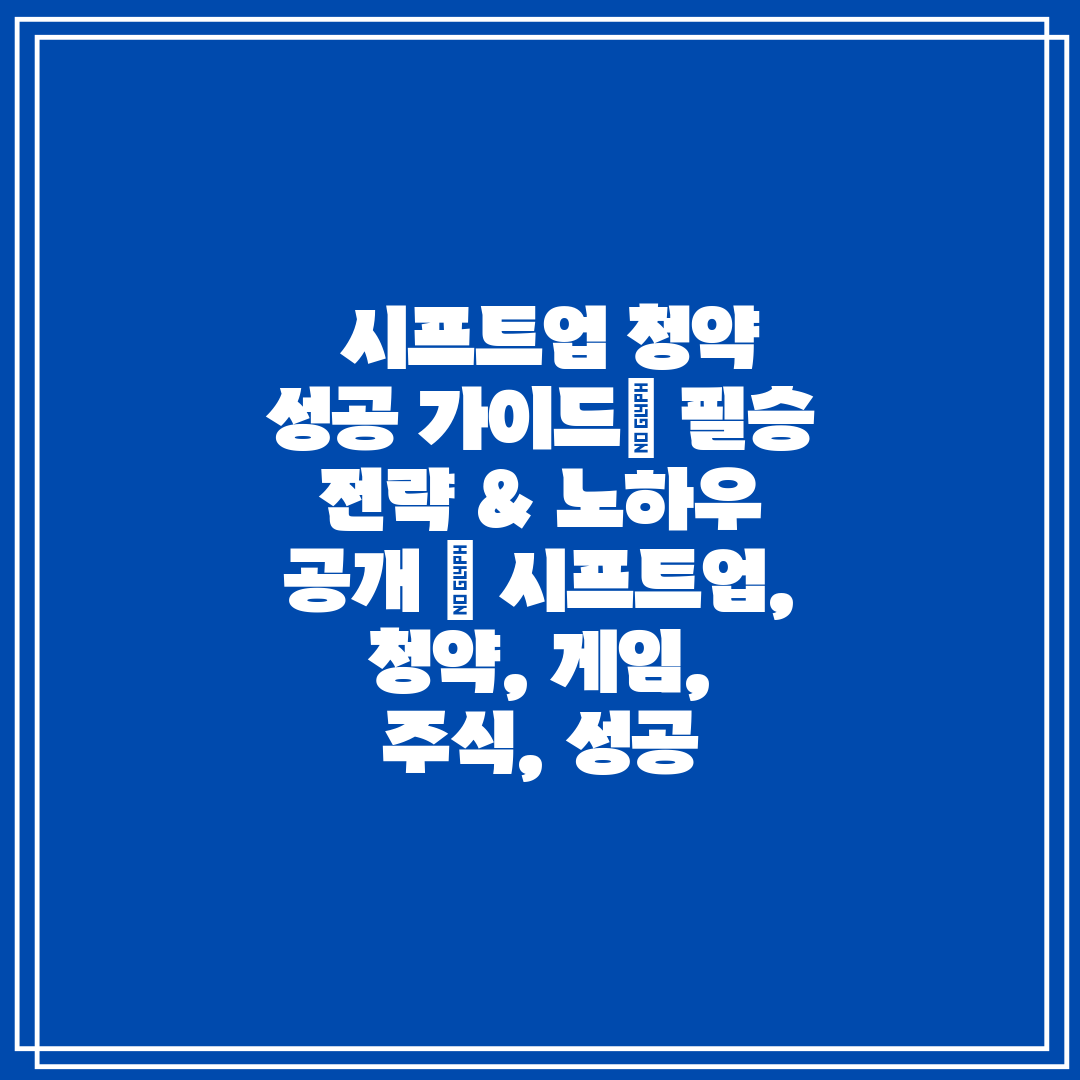  시프트업 청약 성공 가이드 필승 전략 & 노하우 공개