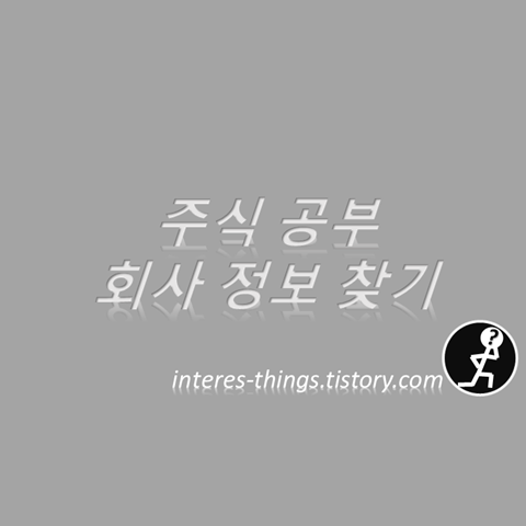  주식 공부 회사 정보 찾기
