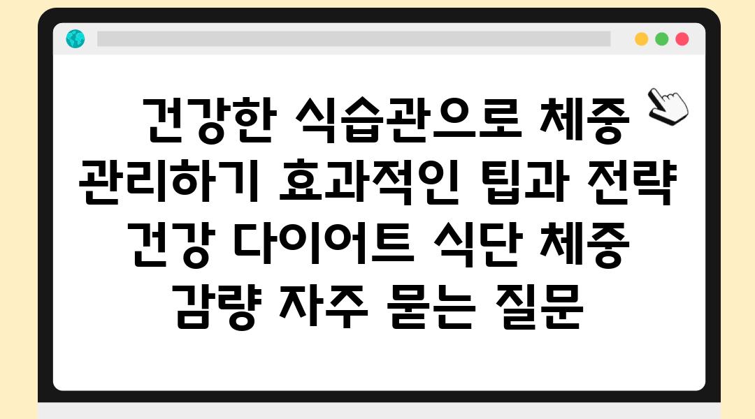  건강한 식습관으로 체중 관리하기 효과적인 팁과 전략  건강 다이어트 식단 체중 감량 자주 묻는 질문