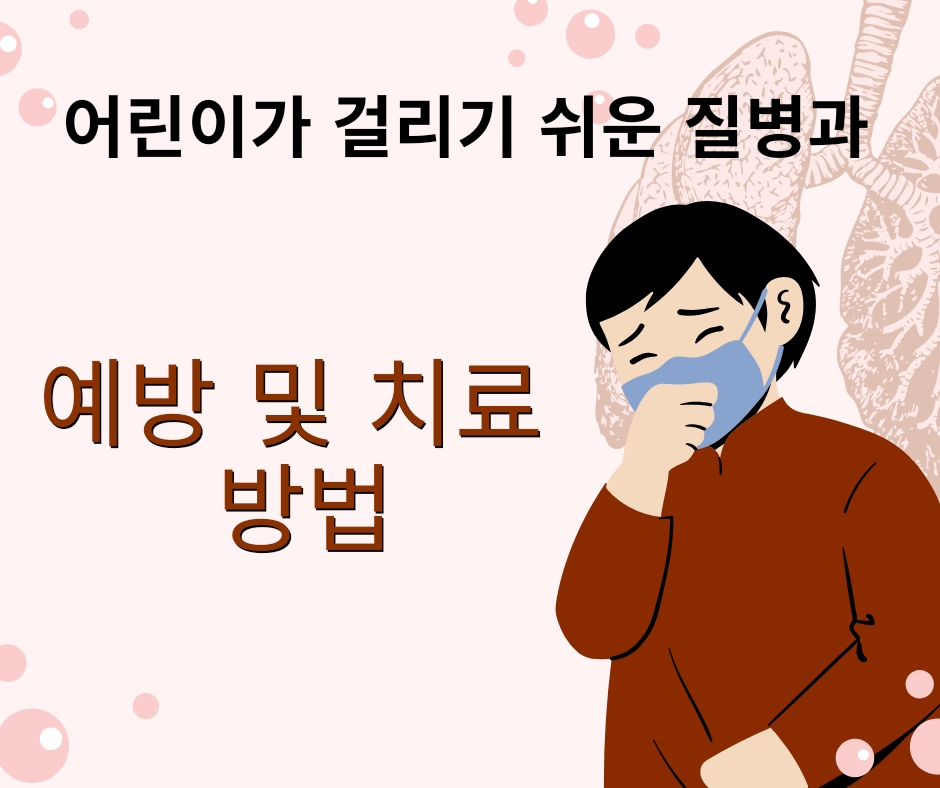  어린이가 걸리기 쉬운 질병과 그 예방 및 치료 방법
