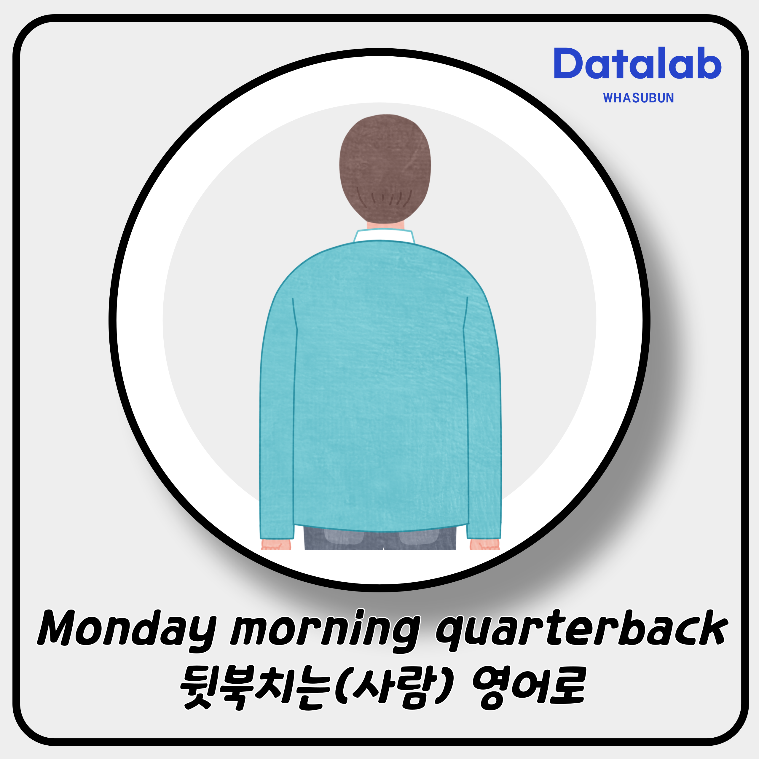Monday morning quarterback 뒷북치는(사람) 영어로