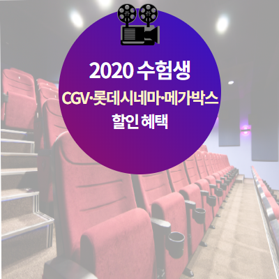  [2020 수능할인]수험생 수험표 영화할인 요약 (CGV/롯데시네마/메가박스)