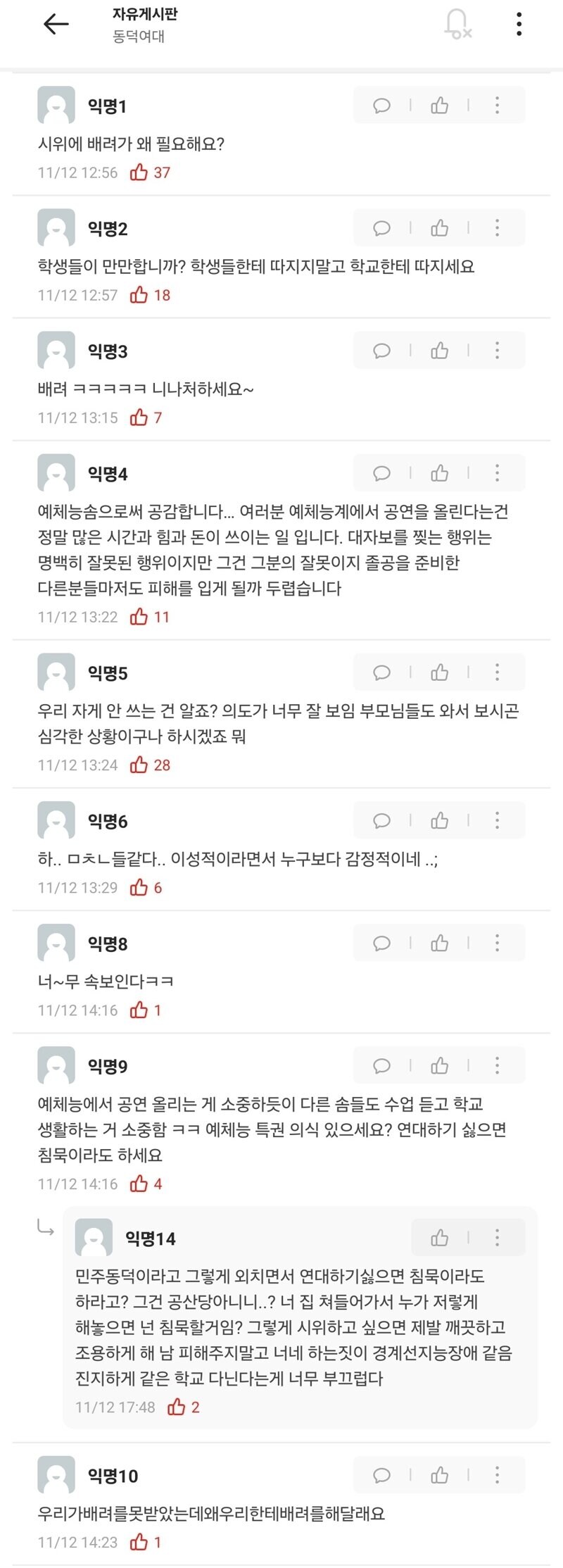 자유게시판
←
동덕여대
익명1
시위에 배려가 왜 필요해요?
11/12 12:56 37
익명2
학생들이 만만합니까? 학생들한테 따지지말고 학교한테 따지세요
11/12 12:57 18
익명3
배려 ㅋㅋㅋㅋㅋ 니나처하세요~
11/12 13:157
익명4
예체능솜으로써 공감합니다... 여러분 예체능계에서 공연을 올린다는건 정말 많은 시간과 힘과 돈이 쓰이는 일 입니다. 대자보를 찢는 행위는 명백히 잘못된 행위이지만 그건 그분의 잘못이지 졸공을 준비한 다른분들마저도 피해를 입게 될까 두렵습니다
11/12 13:22 11
익명5
우리 자게 안 쓰는 건 알죠? 의도가 너무 잘 보임 부모님들도 와서 보시곤 심각한 상황이구나 하시겠죠 뭐
11/12 13:24 28
익명6
하.. ㅁㅊㄴ들같다.. 이성적이라면서 누구보다 감정적이네...
11/12 13:29。
익명8
너~무 속보인다ㅋㅋ
11/12 14:161
익명9
예체능에서 공연 올리는 게 소중하듯이 다른 솜들도 수업 듣고 학교 생활하는 거 소중함 ㅋㅋ 예체능 특권 의식 있으세요? 연대하기 싫으면 침묵이라도 하세요
11/12 14:164
ما
익명14
민주동덕이라고 그렇게 외치면서 연대하기싫으면 침묵이라도 하라고? 그건 공산당아니니..? 너 집 처들어가서 누가 저렇게 해놓으면 넌 침묵할거임? 그렇게 시위하고 싶으면 제발 깨끗하고 조용하게 해 남 피해주지말고 너네 하는짓이 경계선지능장애 같음 진지하게 같은 학교 다닌다는게 너무 부끄럽다
11/12:17:482
익명 10
우리가배려를못받았는데왜우리한테배려를해달래요
11/12 14:25