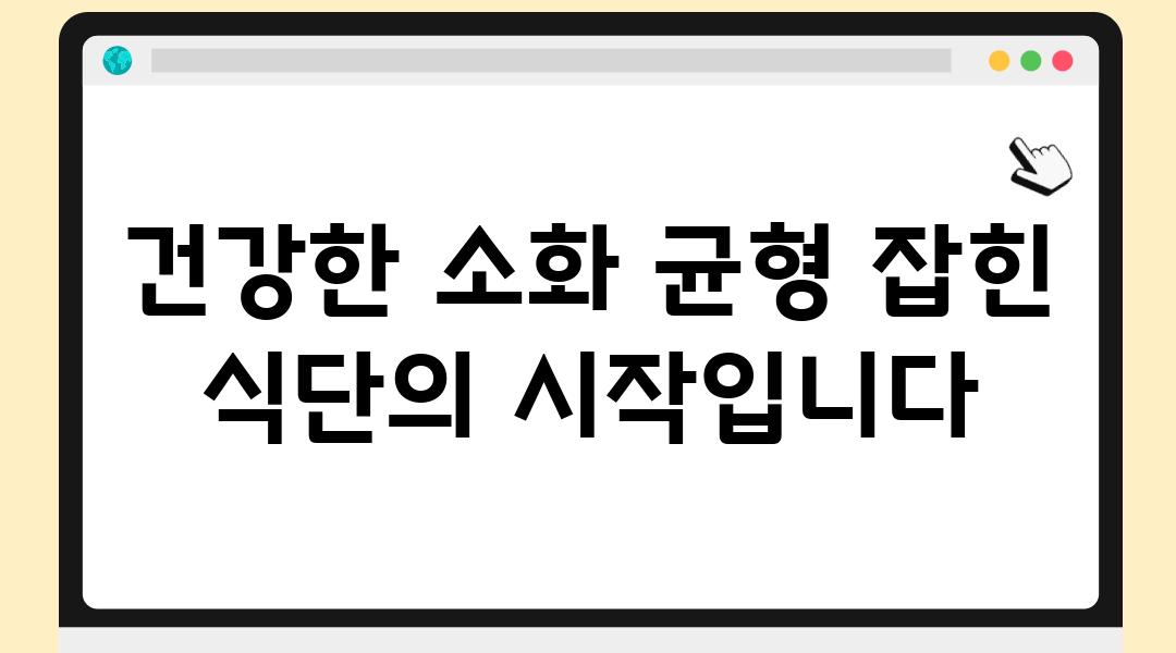 건강한 소화 균형 잡힌 식단의 시작입니다