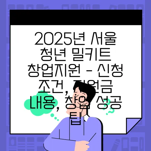 2025년 서울 청년 밀키트 창업지원 - 신청 조건, 지원금 내용, 창업 성공 팁