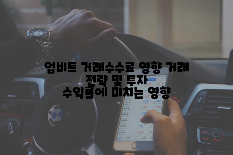 업비트 거래수수료 영향 거래 전략 및 투자 수익률에 미치는 영향