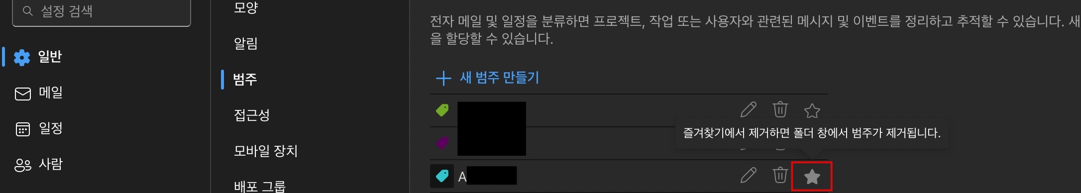 Outlook 범주 즐겨찾기