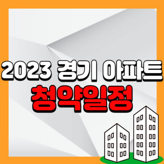 2023년 경기도 7월 분양예정 아파트 청약일정