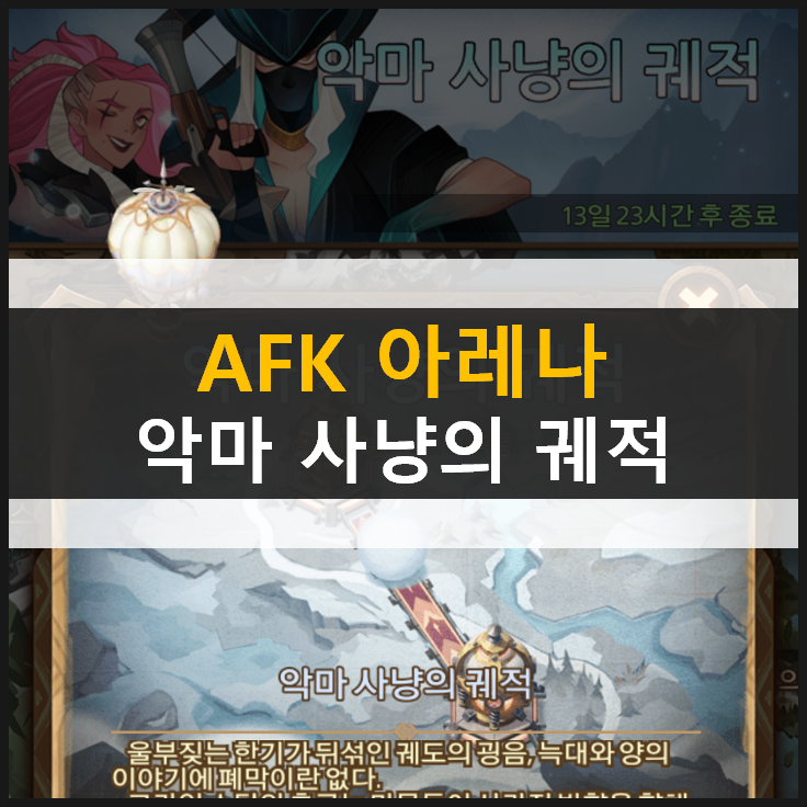  [AFK 아레나] 악마 사냥의 궤적 월드 탐험 공략