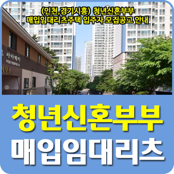  주안더월드스테이트, 시흥6차푸르지오1단지 청년신혼부부 매입임대리츠주택 모집공고 안내