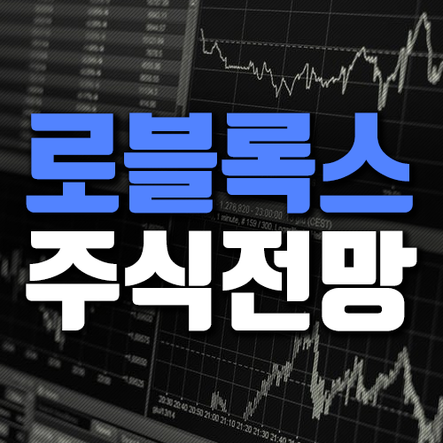  로블록스 주식 상장 전망 주가 알아볼게요