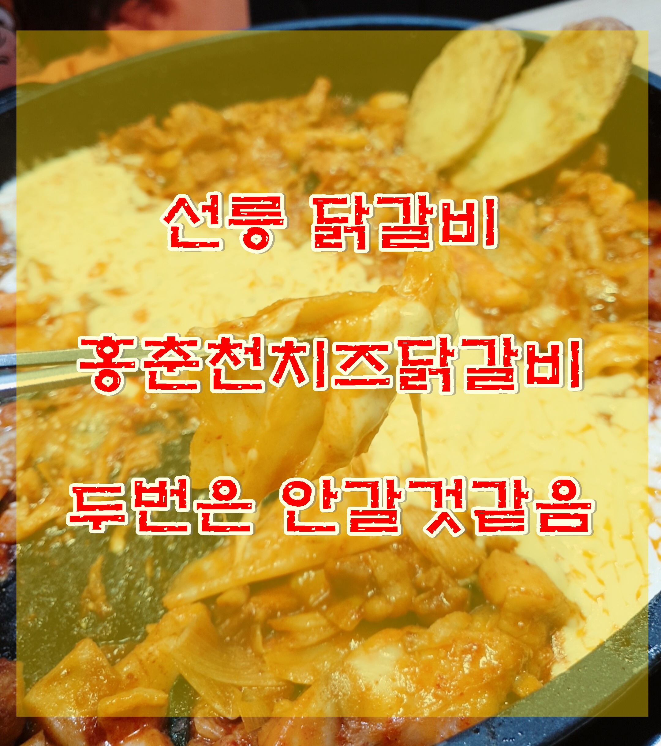  선릉 치즈닭갈비 양작고 서비스 안좋아서 기억에 남는 홍춘천치즈닭갈비 너무 아쉬운가게입니다.