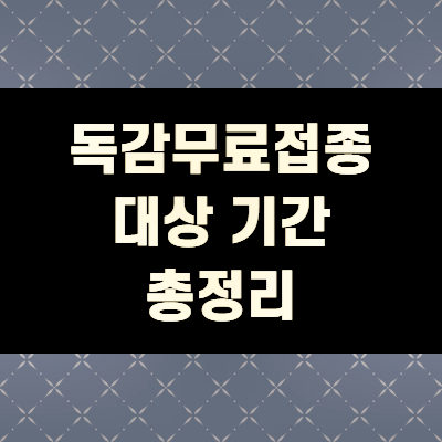  독감 무료접종 대상(+총정리)