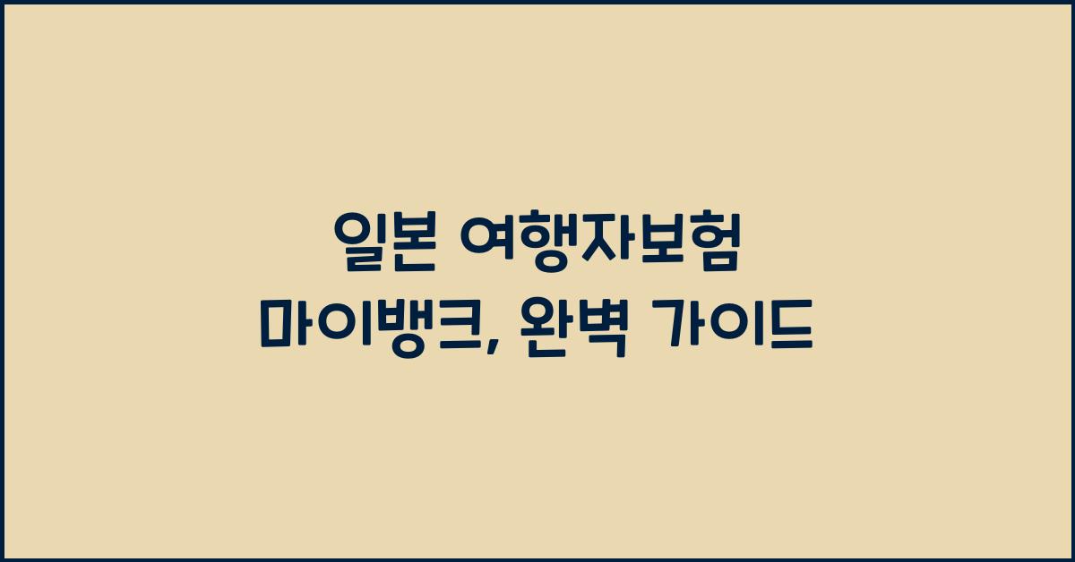 일본 여행자보험 마이뱅크