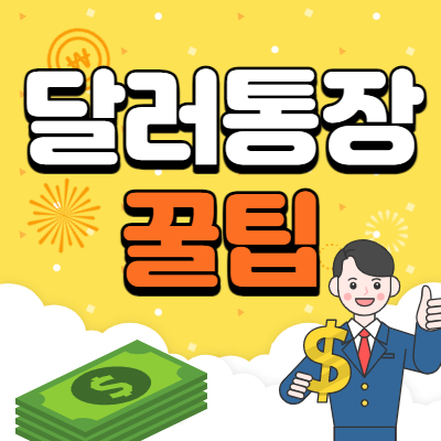  달러투자 달러외화예금통장