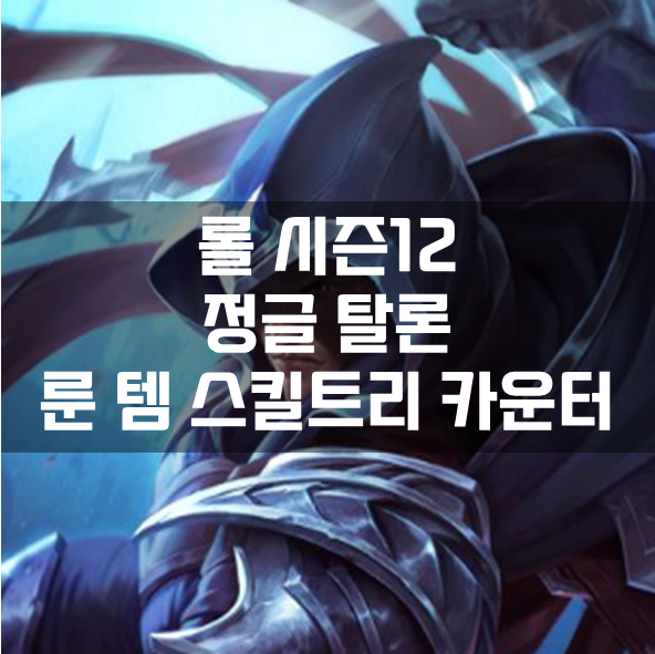  롤 시즌12 정글 탈론 룬 템 스킬트리 카운터 빌드 공략