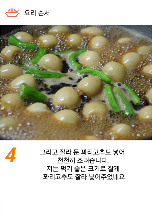 백종원 꽈리고추메추리알조림 백종원 꽈리고추메추리알조림
