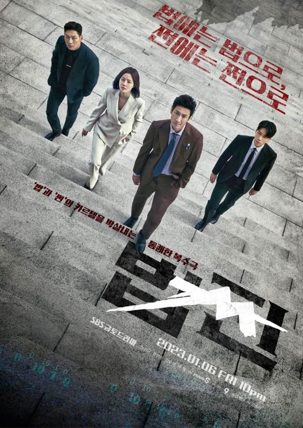 드라마 법쩐 주요배우들이 계단을 올라가는 포스터