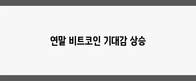 비트코인 12만 달러 콜옵션 거래가 급증하며 연말 사상 최고가에 대한 기대감이 고조되고 있습니다.