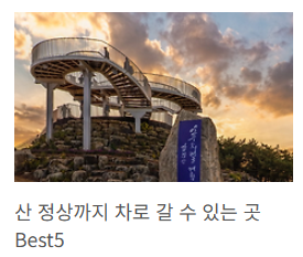 차로 산정상