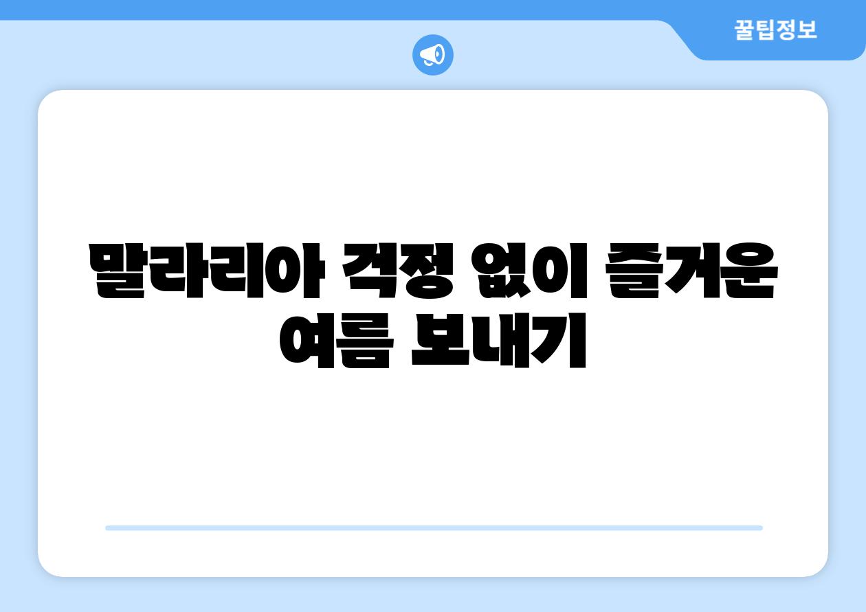 말라리아 걱정 없이 즐거운 여름 보내기