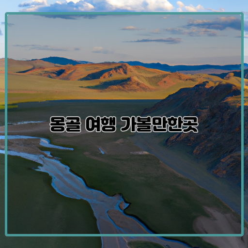 몽골-아름다운-자연-경관